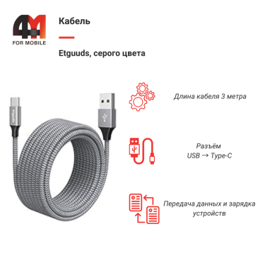 Кабель Etguuds, Type-C, 3 метра, серый
