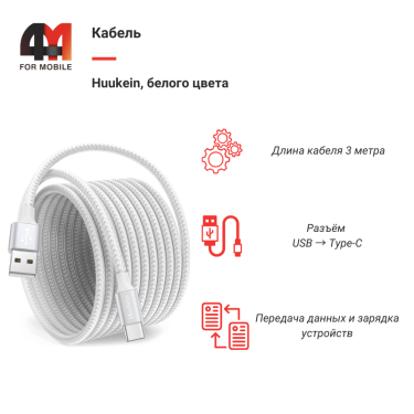 Кабель Huukein, Type-C, 3 метра, белый
