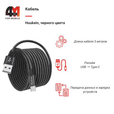 Кабель Huukein, Type-C, 5 метров, черный