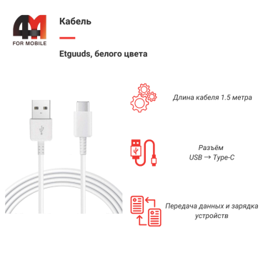 Кабель Etguuds, Type-C, 1.5 метра, белый
