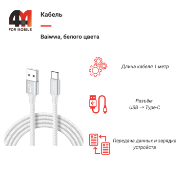 Кабель Baiwwa, Type-C, 1 метр, белый