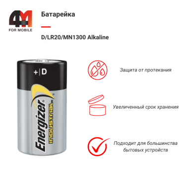 Батарейка Energizer D/LR20/MN1300 Alkaline, 1.5V