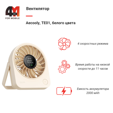 Вентилятор Aecooly, TE01, белый