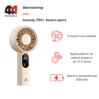 Вентилятор Aecooly, PE01, белый
