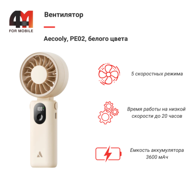 Вентилятор Aecooly, PE02, белый