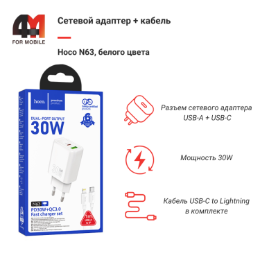 Сетевой адаптер + кабель Hoco N63, Type-C To Lightning, 30W, белый