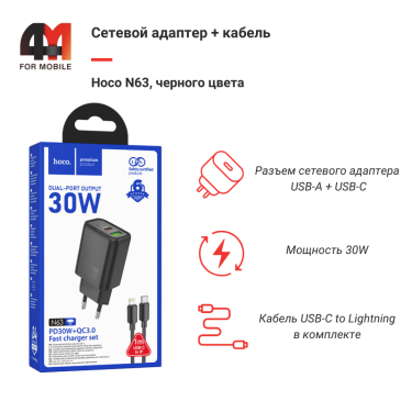 Сетевой адаптер + кабель Hoco N63, Type-C To Lightning, 30W, черный