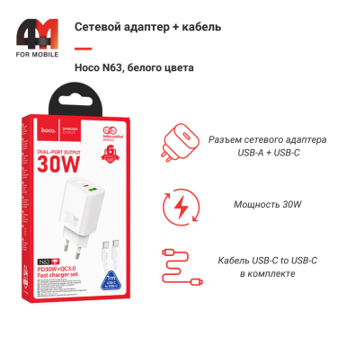 Сетевой адаптер + кабель Hoco N63, Type-C To Type-C, 30W, белый