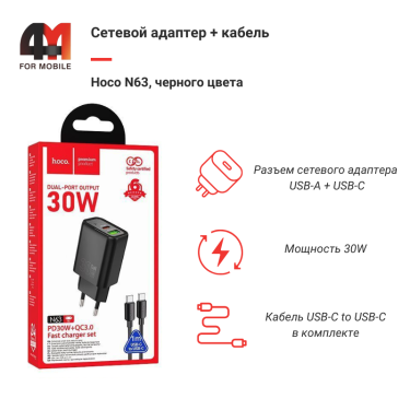 Сетевой адаптер + кабель Hoco N63, Type-C To Type-C, 30W, черный