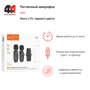 Петличный микрофон Hoco, L15, Type-C+Lightning, черный
