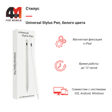 Стилус Universal Stylus Pen, белый