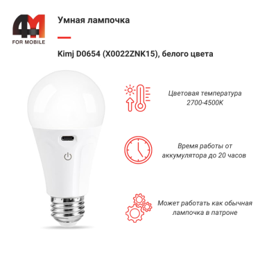 Умная лампочка Kimj D0654 (X0022ZNK15), белый