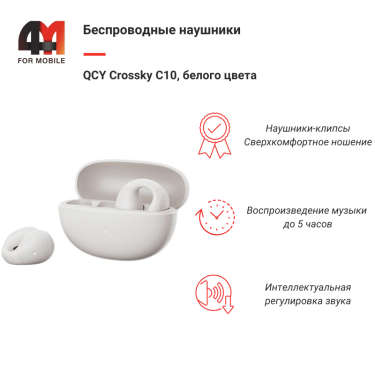 Беспроводные наушники QCY Crossky C10, белый