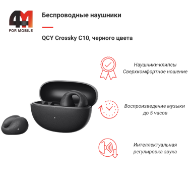 Беспроводные наушники QCY Crossky C10, черный