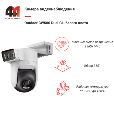 Камера видеонаблюдения Outdoor CW500 Dual GL, наружная, белого цвета