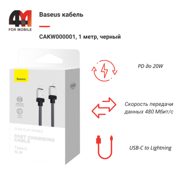 Baseus Кабель CAKW000001, Type-C to Lightning, 20W, 1 метр, черный