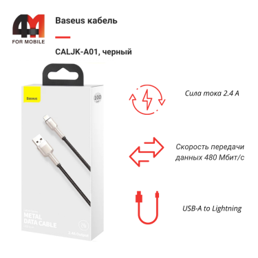 Baseus Кабель CALJK-A01, Lightning, 2.4A, черный