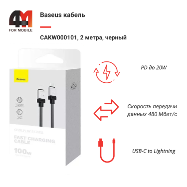 Baseus Кабель CAKW000101, Type-C to Lightning, 20W, 2 метра, черный