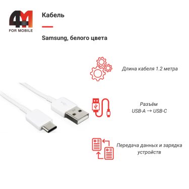 Кабель Samsung Type-C, 1.2 метра, белый