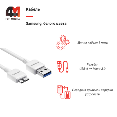 Кабель Samsung Micro 3.0, 1 метр, белый