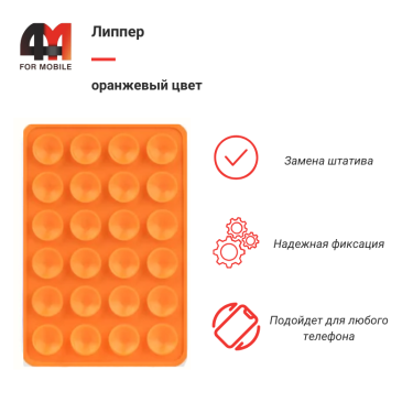 Липпер оранжевого цвета