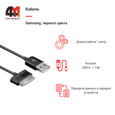 Кабель Samsung Tab, 1 метр, черный