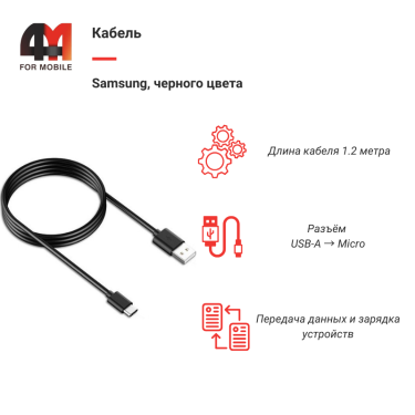 Кабель Samsung Micro, 1.2 метра, черный