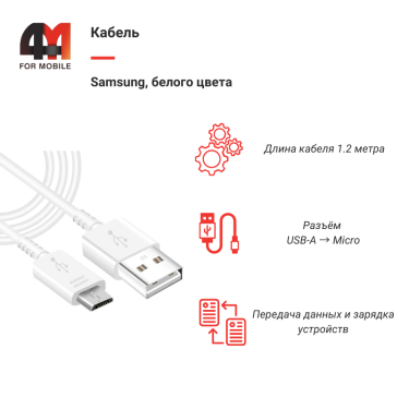Кабель Samsung Micro, 1.2 метра, белый