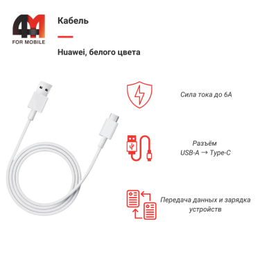 Кабель Huawei Type-C, 6A, белый