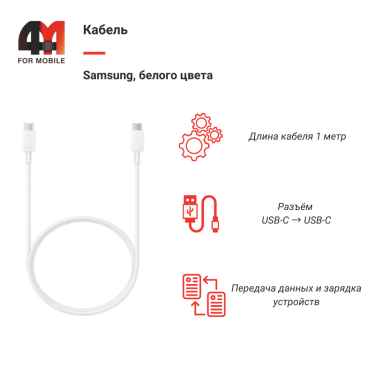 Кабель Samsung Type-C To Type-C, 1 метр, белый