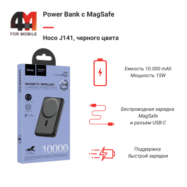 Power Bank MagSafe Hoco J141, 10000 mAh, черный 