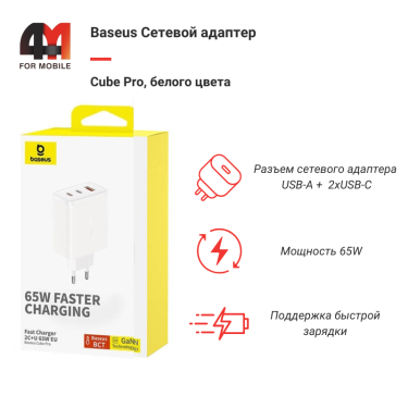 Baseus Сетевой адаптер P10152301213-00, USB+2USB-C, 65W, белый