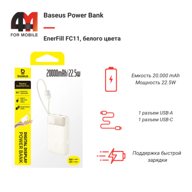 Baseus Power Bank 20000 mAh, E0027S05, 22.5W, белый
