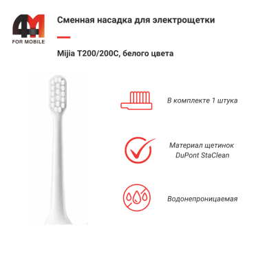 Сменная насадка для электрощетки Mijia T200/200C, белый