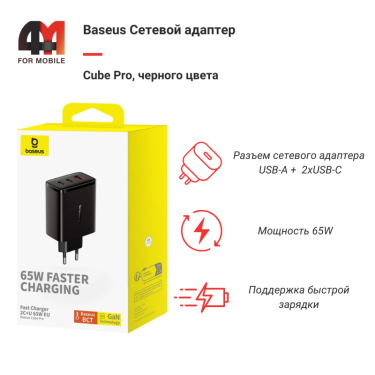 Baseus Сетевой адаптер P10152301113-00, USB+2USB-C, 65W, черный