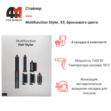 Стайлер Multifunction Styler, X9, бронзовый