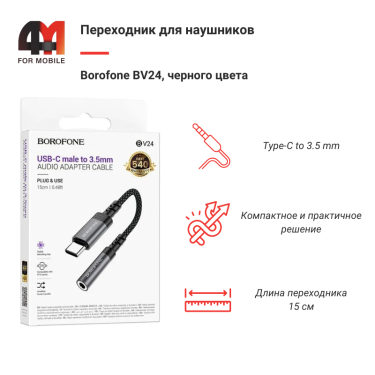 Переходник для наушников Borofone BV24, Type-C to 3.5 mm, черный