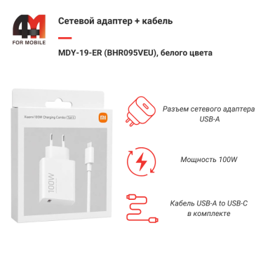 Адаптер+кабель MDY-19-ER (BHR095VEU), Type-C, 100W, белый