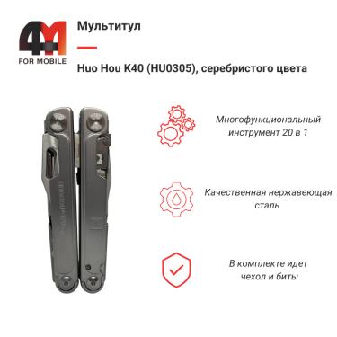 Мультитул Huo Hou K40 (HU0305), 20 в 1, серебристый