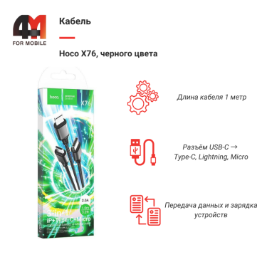 Кабель Hoco X76, 3 в 1, 2A, черный