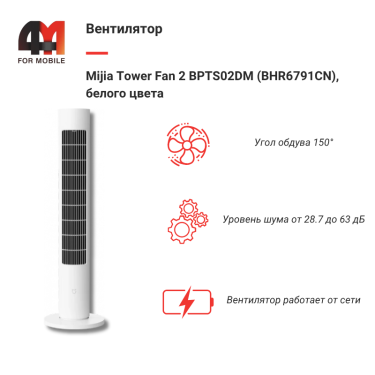Xiaomi Вентилятор Mijia Tower Fan 2 BPTS02DM (BHR6791CN), белый