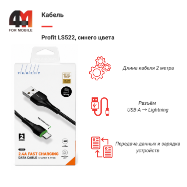 Кабель Profit LS522, Lightning, 2 метра, синий