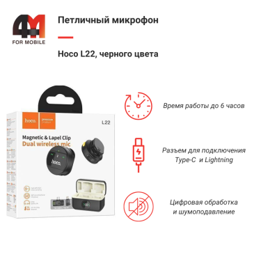 Петличный микрофон Hoco, L22, Type-C+Lightning, черный