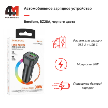 Автомобильное зарядное устройство Borofone, BZ28A, 30W, черный