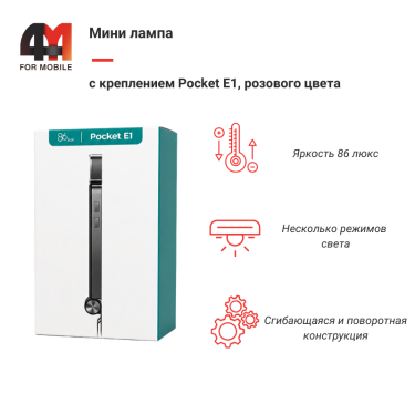 Мини лампа с креплением Pocket E1, SE-Es03(X001TPDGSV), розовый