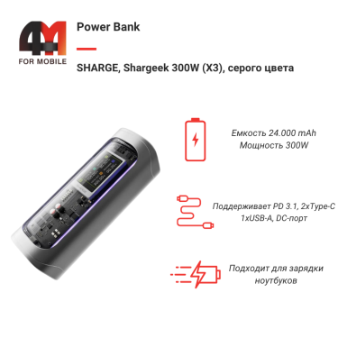 Power Bank SHARGE, Shargeek 300W (X3), 24000mAh, серый