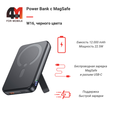 Power Bank MagSafe W16, 22.5W, 12000 mAh, черный