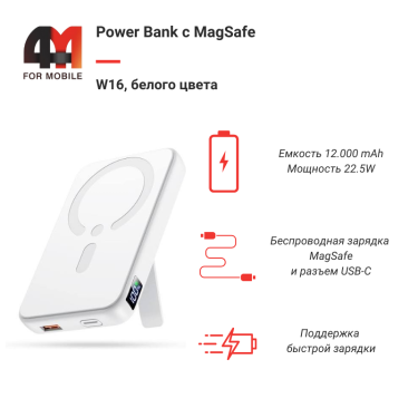 Power Bank MagSafe W16, 22.5W, 12000 mAh, белый