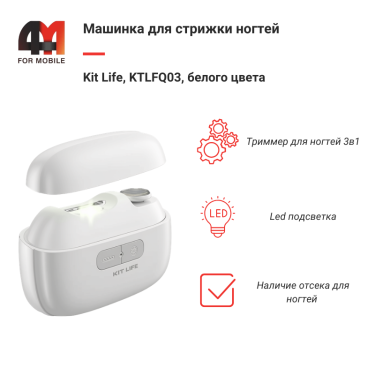 Машинка для стрижки ногтей Kit Life, KTLFQ03, белый