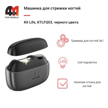 Машинка для стрижки ногтей Kit Life, KTLFQ03, черный